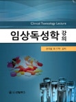 알라딘: [중고] 임상독성학 강의 [중고] 임상독성학 강의