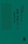 알라딘: 안동 김씨(구) 이야기 (초록, 소책자) 안동 김씨(구) 이야기 (초록, 소책자)
