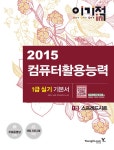 알라딘: [중고] 2015 이기적in 컴퓨터활용능력 1급 실기 기본서 [중고] 2015 이기적in 컴퓨터활용능력 1급 실기 기본서