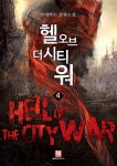 알라딘: 헬 오브 더 시티 워 4 헬 오브 더 시티 워 4