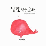 [중고] 낱말 먹는 고래 | 조이아 마르케자니 글.그림, 주효숙 옮김 | 알라딘 [중고] 낱말 먹는 고래 | 조이아 마르케자니 글.그림, 주효숙 옮김