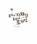 [중고] 흥부네 기와집 놀부네 초가집 (워크북 포함) : 알라딘