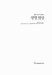 알라딘: [중고] 풍석 서유구 선생의 생명 밥상 [중고] 풍석 서유구 선생의 생명 밥상