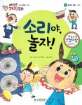 소리야, 놀자! | 에디슨 과학 동화 19 | 문주영 글, 박옥기 그림, 이삼현 감수 | 알라딘 소리야, 놀자! | 에디슨 과학 동화 19 | 문주영 글, 박옥기... 