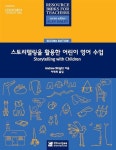 알라딘: [중고] 스토리텔링을 활용한 어린이 영어 수업 [중고] 스토리텔링을 활용한 어린이 영어 수업