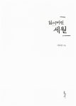 [중고] 잃어버린 세월 | 이유진 | 알라딘 [중고] 잃어버린 세월 | 이유진