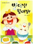 [중고] 밥 대장! 힘 대장! | 이현 글, 김이주 그림 | 알라딘 [중고] 밥 대장! 힘 대장! | 이현 글, 김이주 그림