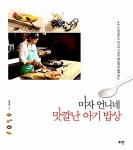 미자 언니네 맛깔난 아기 밥상 : 알라딘