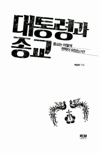 알라딘: [중고] 대통령과 종교 [중고] 대통령과 종교