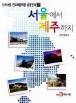 서울에서 제주까지 | 나라사랑 안보체험여행 종합안내 2 | 안전행정부 | 알라딘 서울에서 제주까지 | 나라사랑 안보체험여행 종합안내 2... 