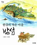알라딘: [중고] 한강의 작은 마을 밤섬 [중고] 한강의 작은 마을 밤섬