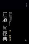 알라딘: [중고] 정도진경전 [중고] 정도진경전