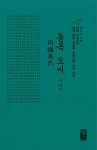 알라딘: 동복 오씨 이야기 (초록, 소책자) 동복 오씨 이야기 (초록, 소책자)