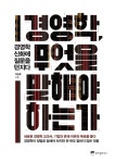 석향경영전략연구소 | [전자책] 경영학, 무엇을 말해야 하는가 | 석승훈 | 알라딘 경영학, 무엇을 말해야 하는가 | 석승훈