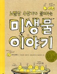 알라딘US: [중고] 노벨상 수상자가 들려주는 미생물 이야기 [중고] 노벨상 수상자가 들려주는 미생물 이야기
