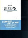 [알라딘]해설식 서식편람