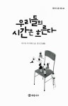 [중고] 우리들의 시간은 흐른다 | 후쿠다 다카히로 | 알라딘 [중고] 우리들의 시간은 흐른다 | 후쿠다 다카히로