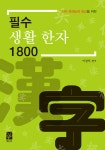 [중고] 필수 생활 한자 1800 : 알라딘