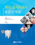 최신치과치료의 표준과 재료 : 알라딘