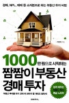 알라딘US: [중고] 1000만 원으로 시작하는 짬짬이 부동산 경매 투자 [중고] 1000만 원으로 시작하는 짬짬이 부동산 경매 투자