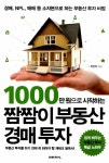 [전자책] 1000만 원으로 시작하는 짬짬이 부동산 경매 투자 : 알라딘