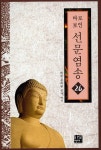 알라딘: 선문염송 26 선문염송 26