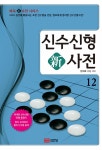 알라딘: [중고] 신수신형 新사전 12 [중고] 신수신형 新사전 12