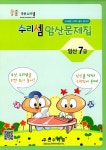 수리셈 암산문제집 암산 7급 | 수리셈 암산문제집 7 | 알라딘 수리셈 암산문제집 암산 7급 | 수리셈 암산문제집 7
