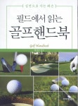 알라딘: [중고] 필드에서 읽는 골프 (핸드북) [중고] 필드에서 읽는 골프 (핸드북)