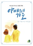야베스의 기도 (문고판) : 알라딘