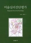 미술심리진단평가 | 오승진.류정미 | 알라딘 미술심리진단평가 | 오승진.류정미