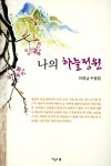 [중고] 나의 하늘 정원 | 이영남 | 알라딘 [중고] 나의 하늘 정원 | 이영남