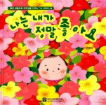 [중고] 나는 내가 정말 좋아요 | 알라딘 [중고] 나는 내가 정말 좋아요