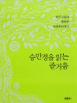 알라딘: [중고] 승만경을 읽는 즐거움 [중고] 승만경을 읽는 즐거움
