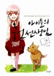 알라딘: [중고] 아이들의 권선생님 4 [중고] 아이들의 권선생님 4