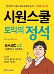 알라딘: [중고] 시원스쿨 토익의 정석 : Basic LC 750+ 달성 프로젝트 [중고] 시원스쿨 토익의 정석 : Basic LC 750+ 달성 프로젝트