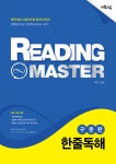 알라딘: [중고] 리딩 마스터 Reading Master 구문편 한줄독해 [중고] 리딩 마스터 Reading Master 구문편 한줄독해