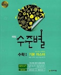 [중고] 해법 수준별 기본 마스터 수학 1 : 알라딘