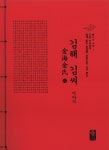 알라딘: 김해 김씨 이야기 - 상 (빨강) 김해 김씨 이야기 - 상 (빨강)