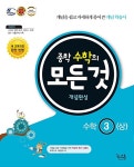 중학 수학의 모든 것 개념완성 수학 3 (상) (2018년용) | 중학 수학의 모든 것 (2018년) | 권성필 외 | 알라딘 중학 수학의 모든 것 개념완성... 