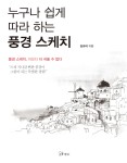 [중고] 누구나 쉽게 따라 하는 풍경 스케치 : 알라딘