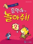 음악아~ 놀아줘! 2 | 음악아~ 놀아줘! 2 | 삼호뮤직 편집부 엮음 | 알라딘 음악아~ 놀아줘! 2 | 음악아~ 놀아줘! 2 | 삼호뮤직 편집부 엮음