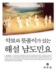 [중고] 해설 남도민요 : 알라딘