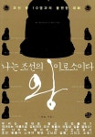 알라딘: [중고] 나는 조선의 왕이로소이다 [중고] 나는 조선의 왕이로소이다