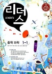 리더스 중학 과학 1-1 : 알라딘