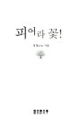 피어라 꽃! | 현시 90 | 정명 | 알라딘 피어라 꽃! | 현시 90 | 정명