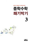 중학수학 쐐기박기 중3 | 투씨 편집부 엮음 | 알라딘 중학수학 쐐기박기 중3 | 투씨 편집부 엮음