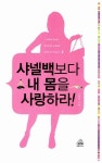 알라딘: [중고] 샤넬백보다 내 몸을 사랑하라! [중고] 샤넬백보다 내 몸을 사랑하라!