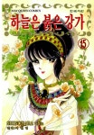 [전자책] [고화질] 하늘은 붉은 강가 15 : 알라딘