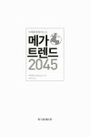 알라딘: 메가트렌드 2045 메가트렌드 2045